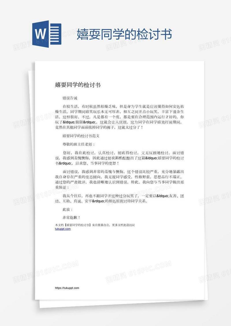 嬉耍同学的检讨书