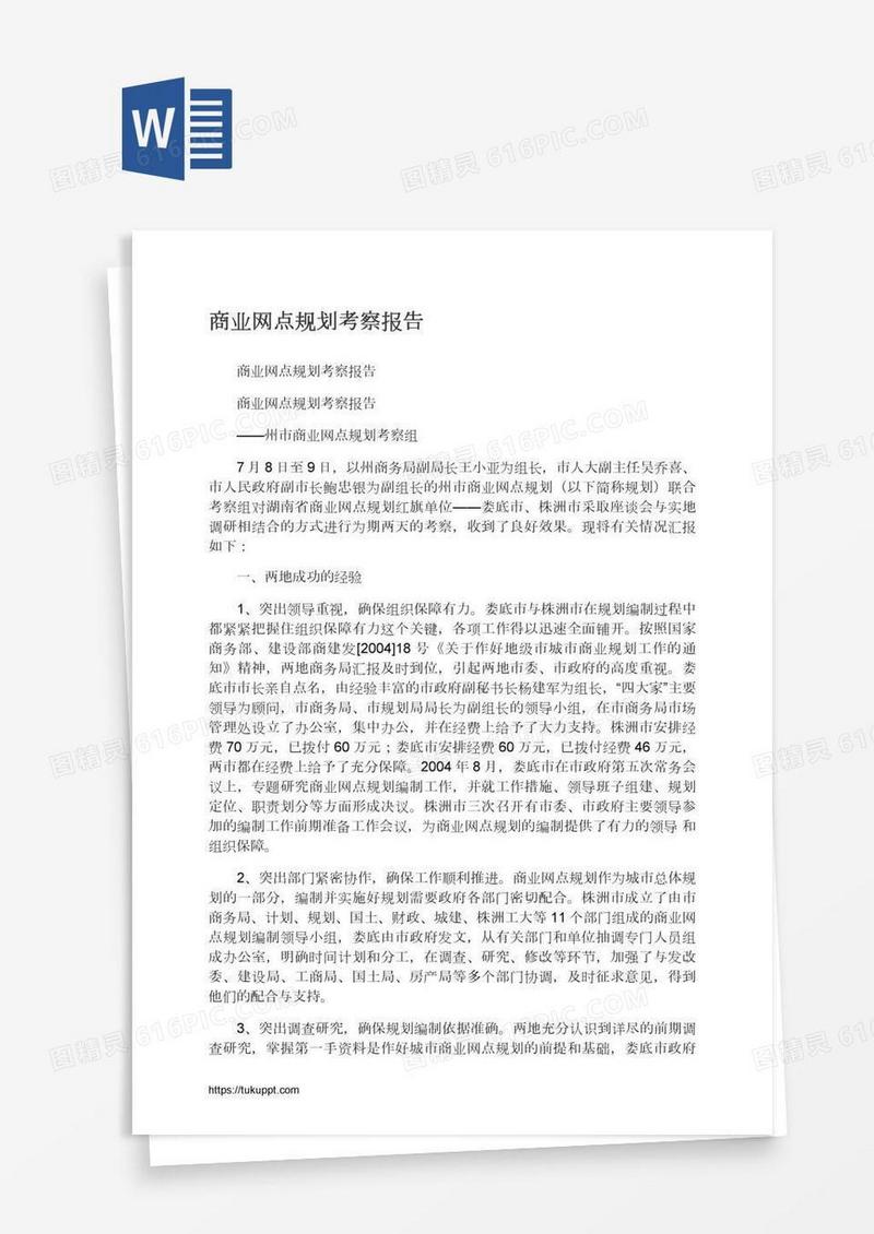 商业网点规划考察报告