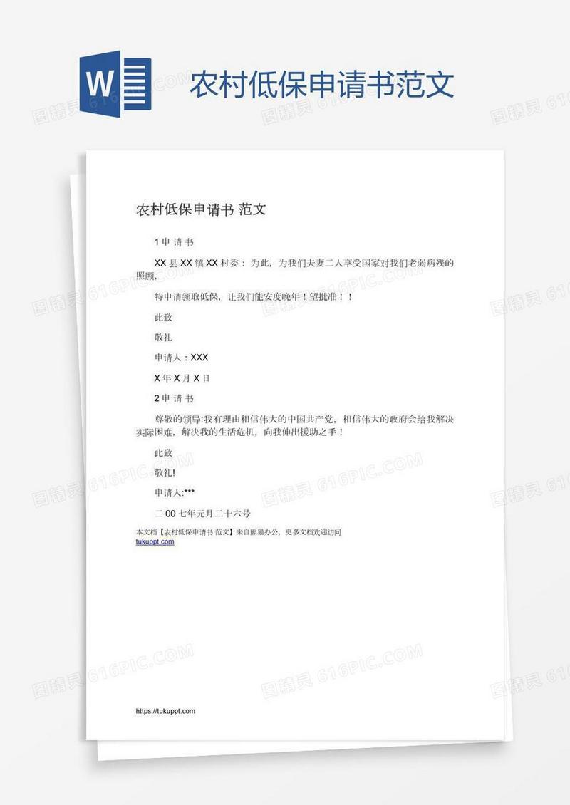 农村低保申请书范文