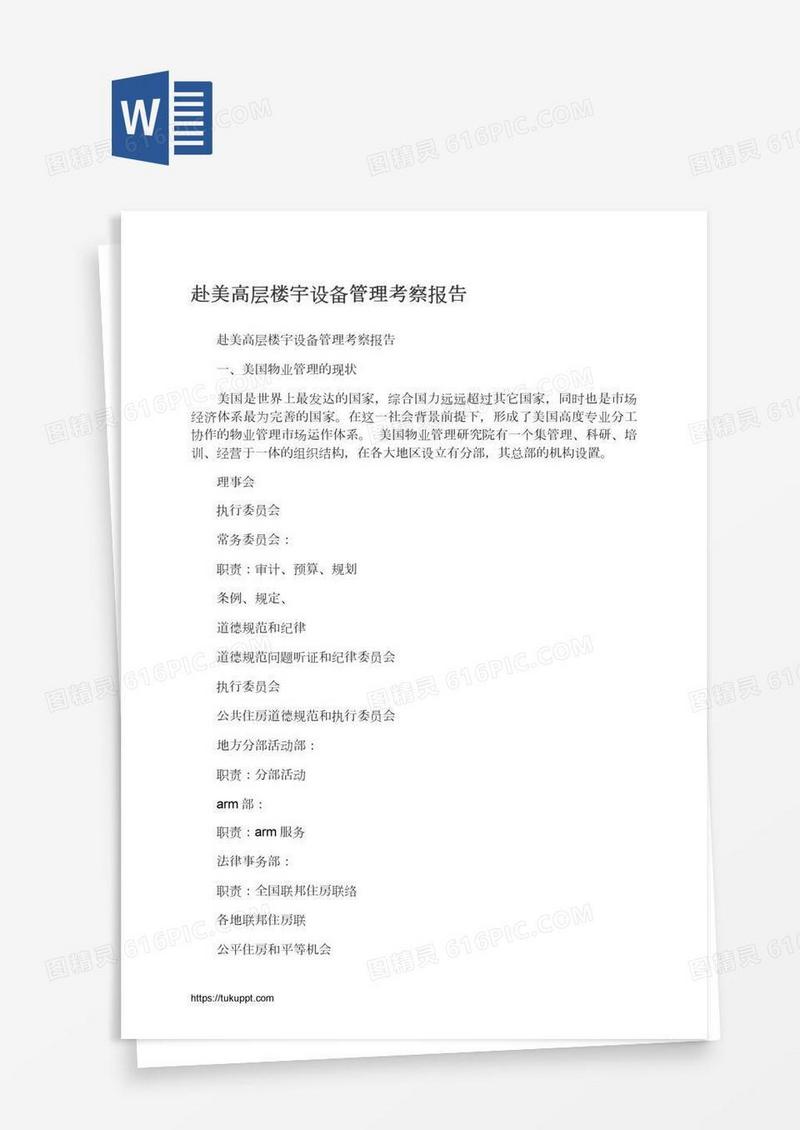 赴美高层楼宇设备管理考察报告