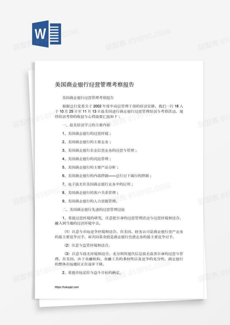 美国商业银行经营管理考察报告