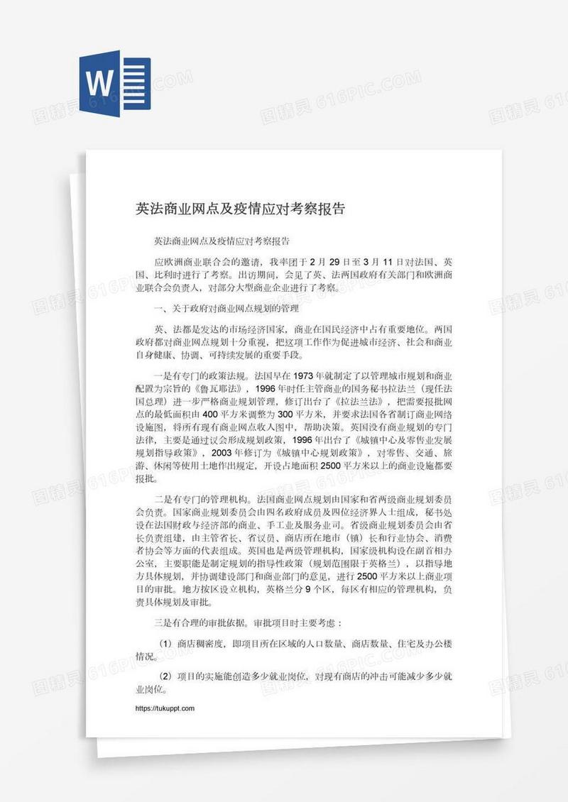 英法商业网点及疫情应对考察报告