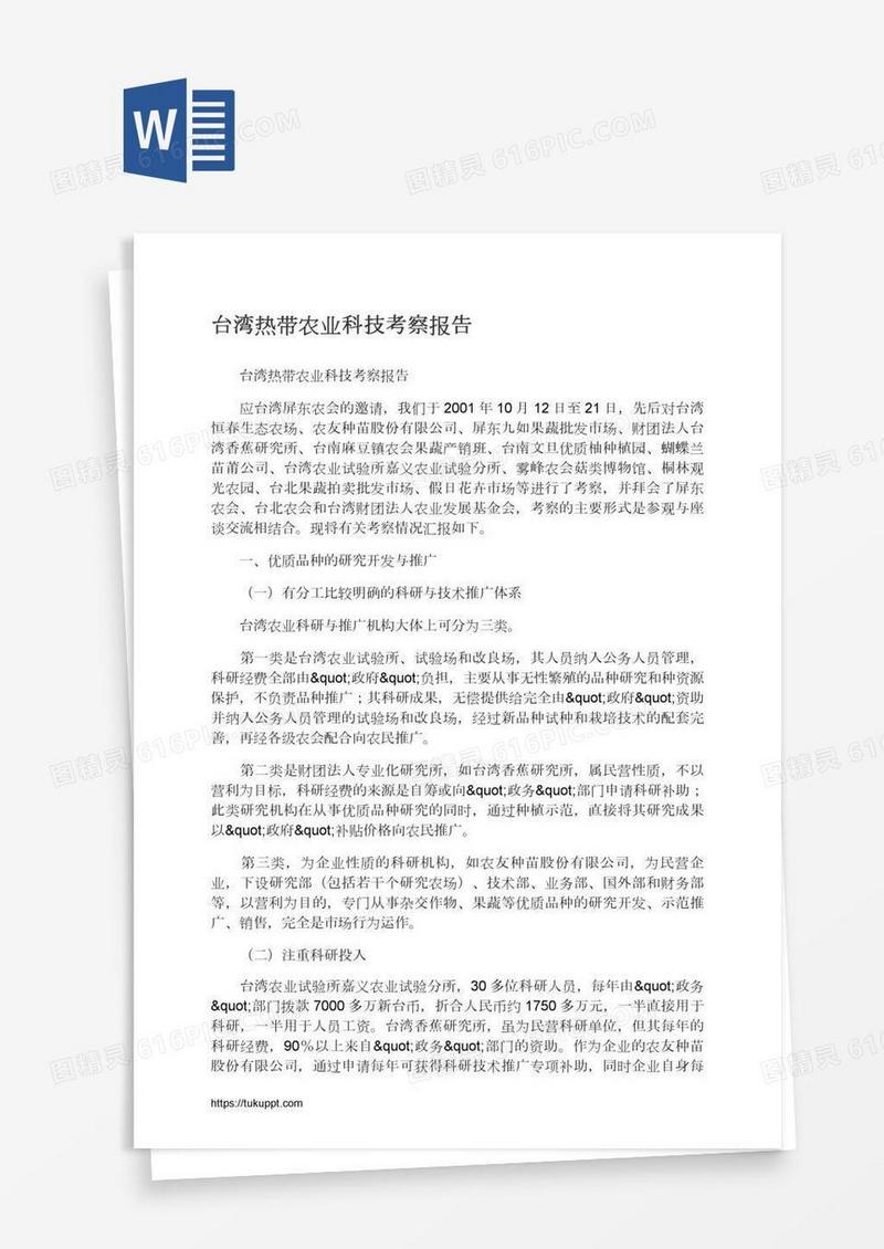 台湾热带农业科技考察报告
