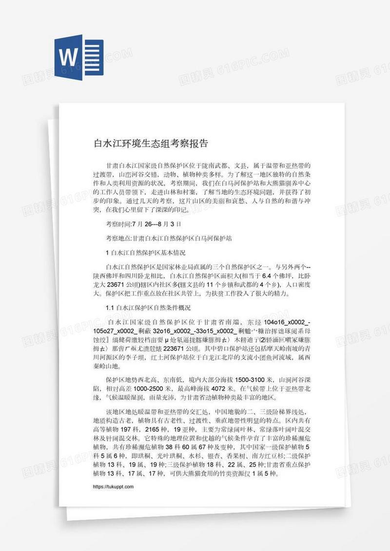 白水江环境生态组考察报告