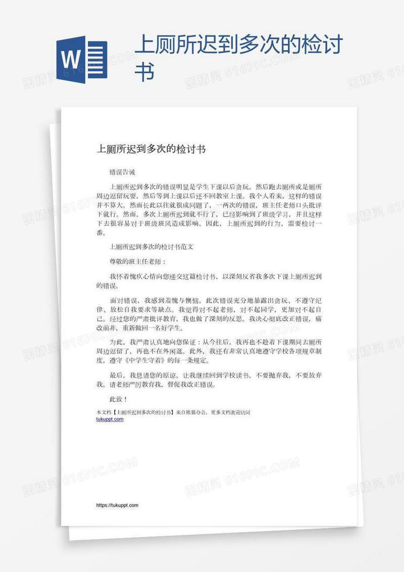 上厕所迟到多次的检讨书
