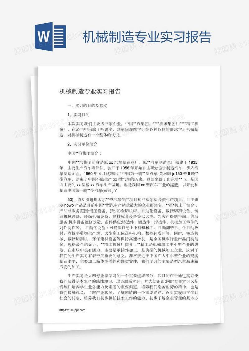 机械制造专业实习报告