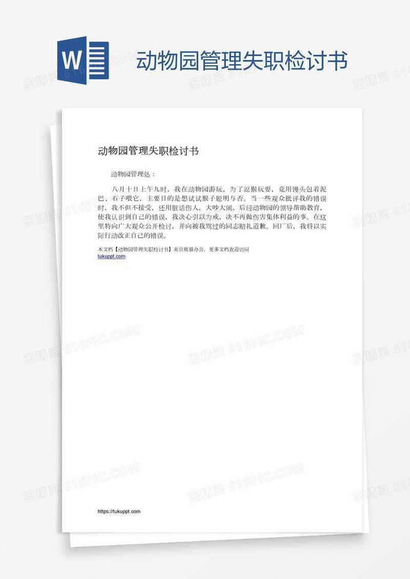 动物园管理失职检讨书
