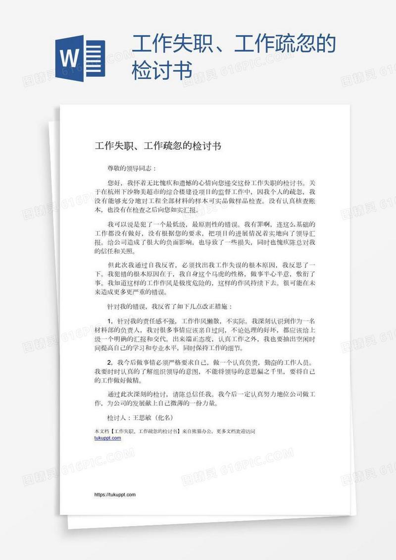 工作失职、工作疏忽的检讨书