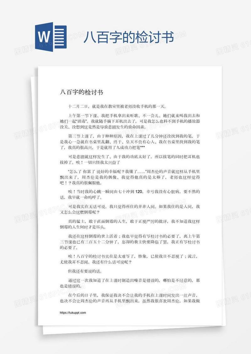 八百字的检讨书