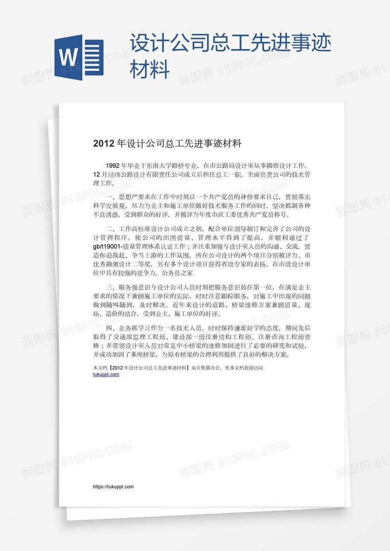 设计公司总工先进事迹材料