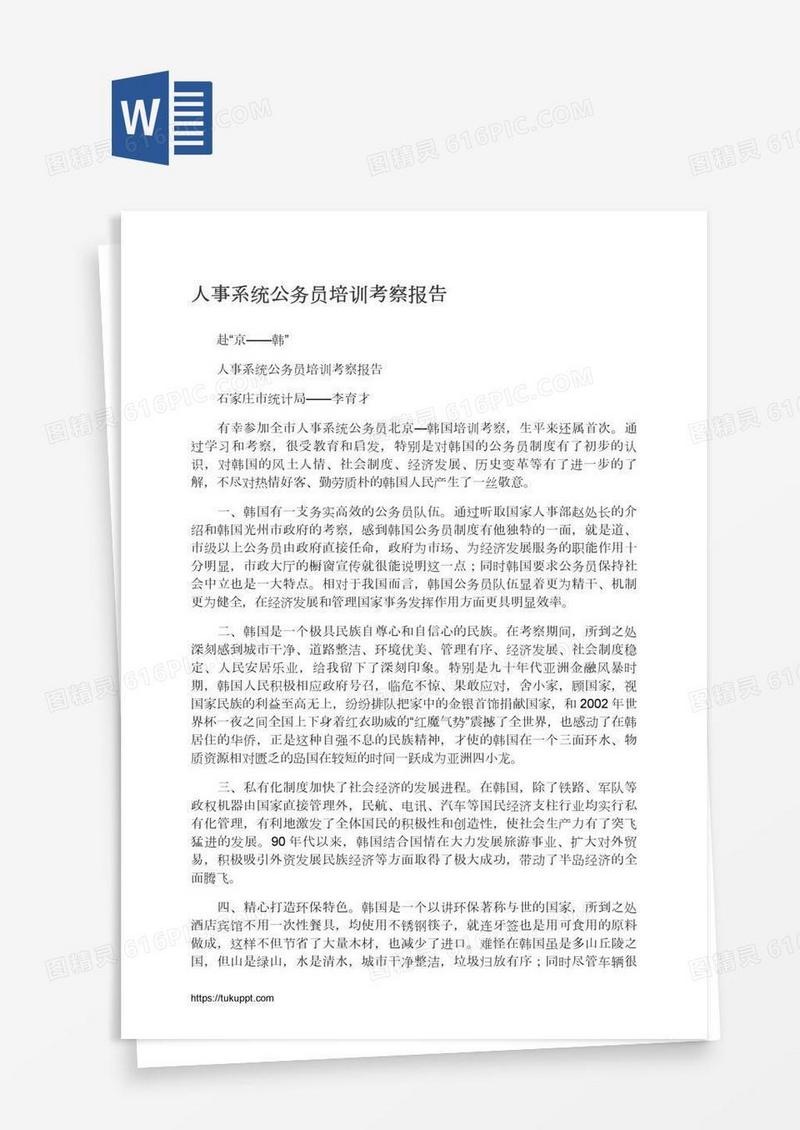 人事系统公务员培训考察报告