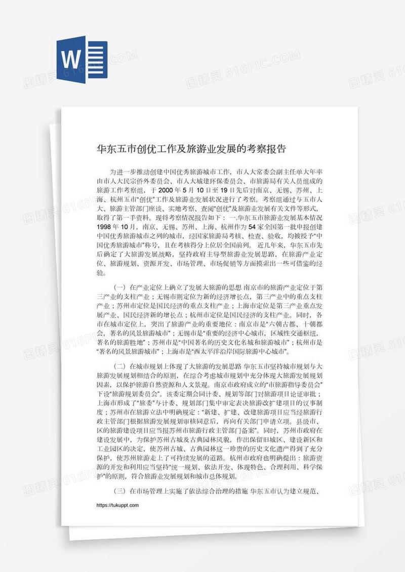 华东五市创优工作及旅游业发展的考察报告