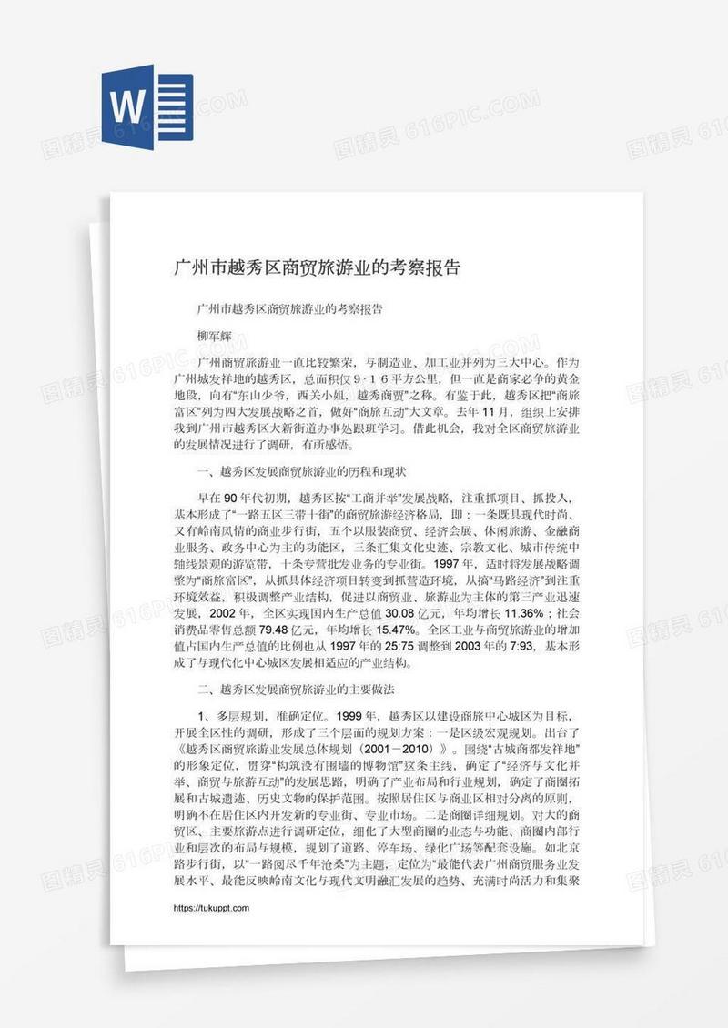 广州市越秀区商贸旅游业的考察报告