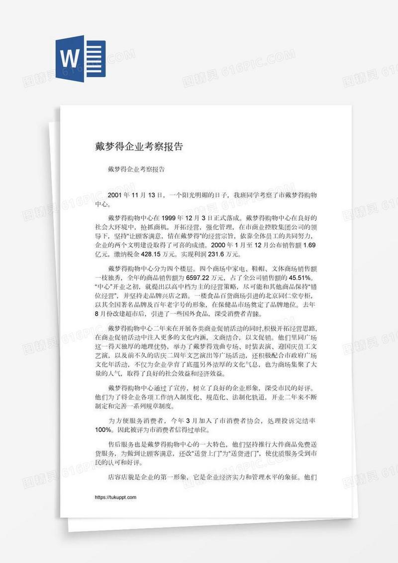 戴梦得企业考察报告