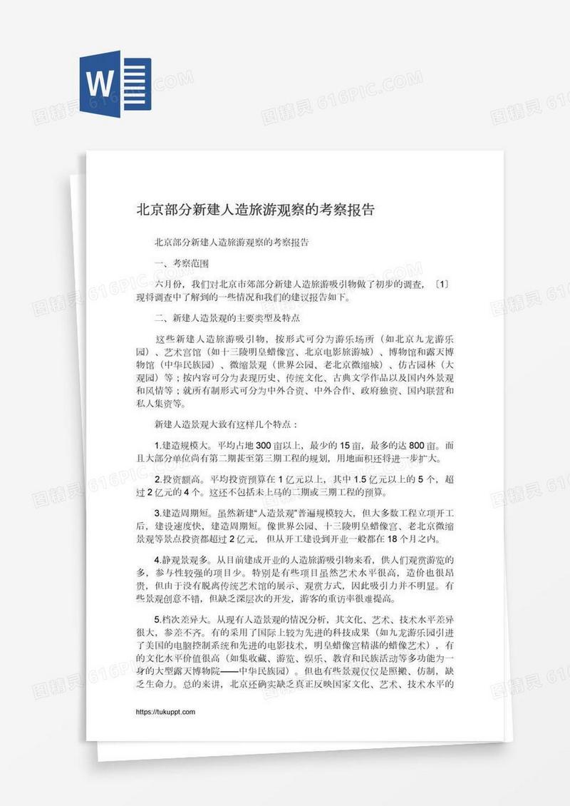 北京部分新建人造旅游观察的考察报告