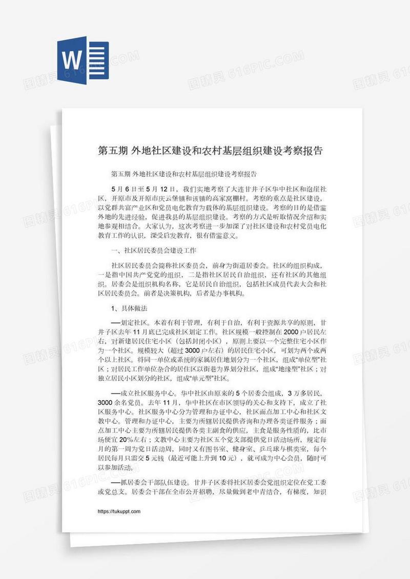 第五期外地社区建设和农村基层组织建设考察报告