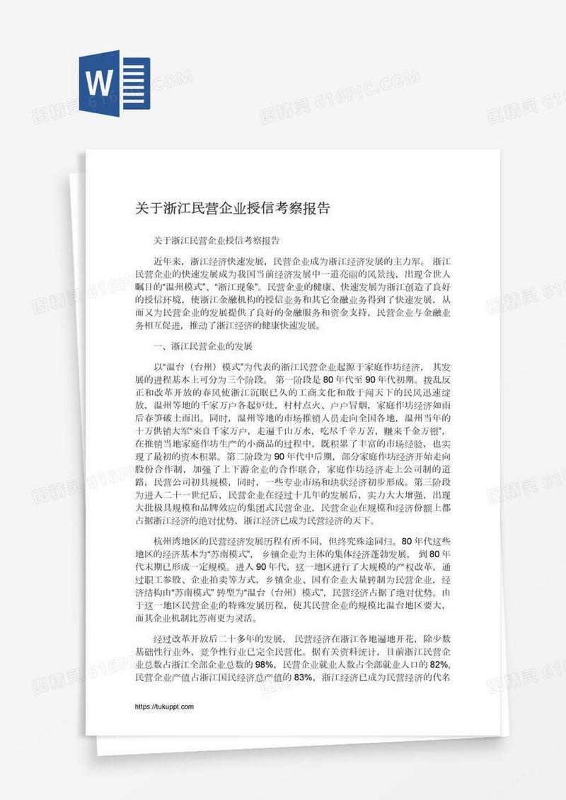 关于浙江民营企业授信考察报告