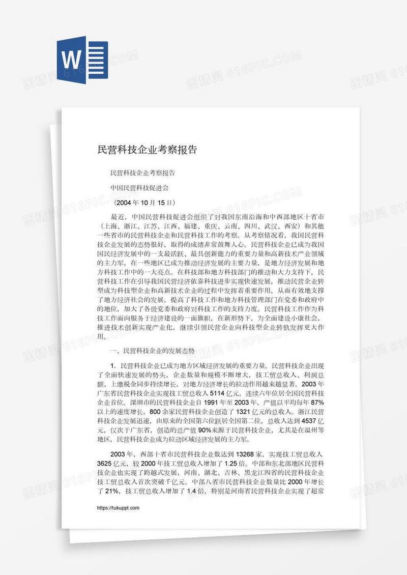 民营科技企业考察报告