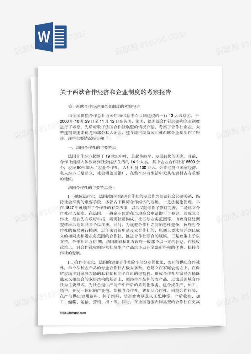 关于西欧合作经济和企业制度的考察报告