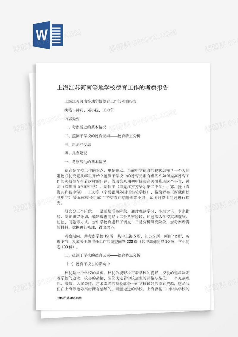 上海江苏河南等地学校德育工作的考察报告