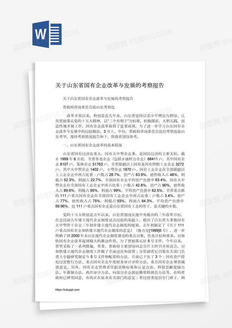 关于山东省国有企业改革与发展的考察报告