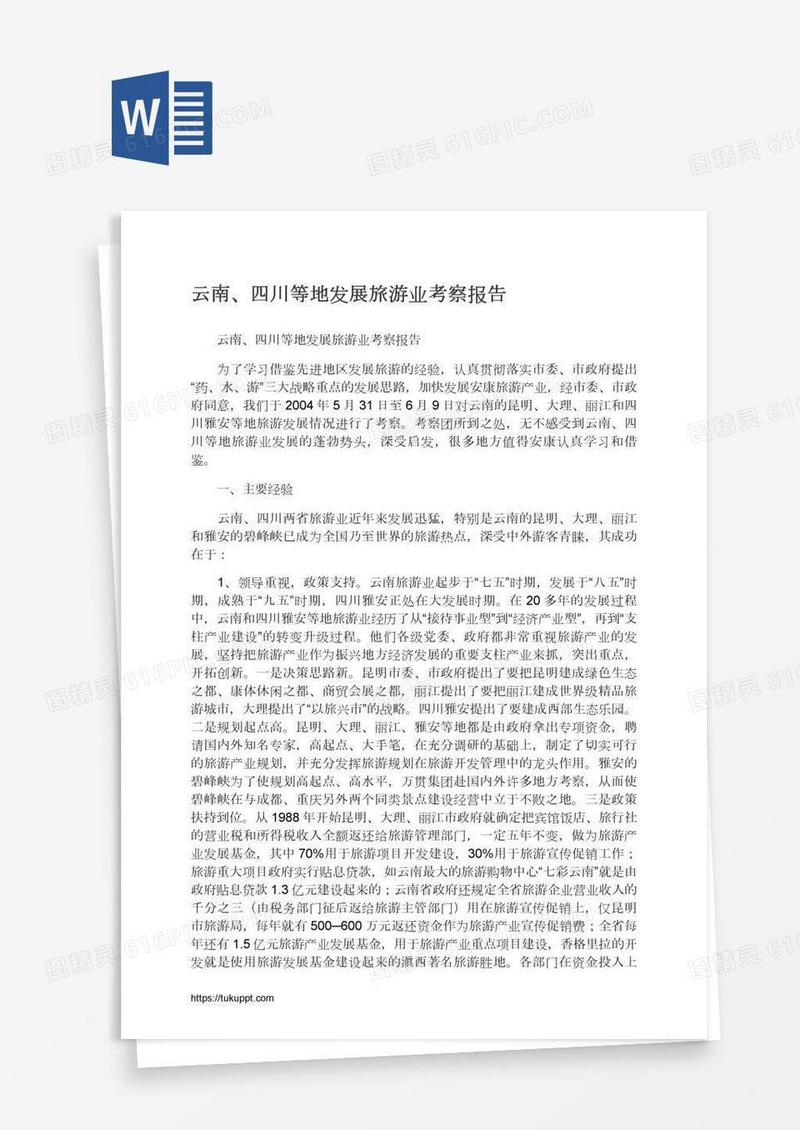 云南、四川等地发展旅游业考察报告