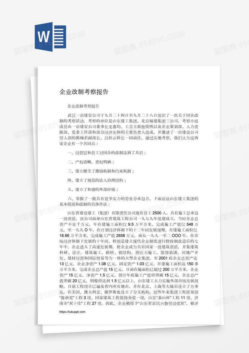 企业改制考察报告
