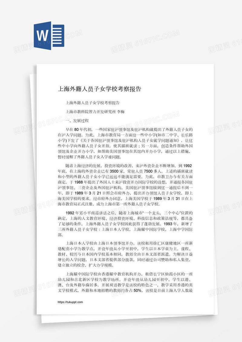 上海外籍人员子女学校考察报告