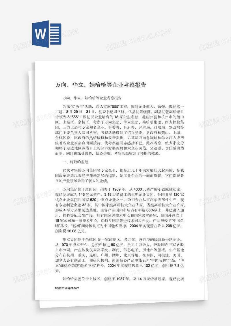 万向、华立、娃哈哈等企业考察报告