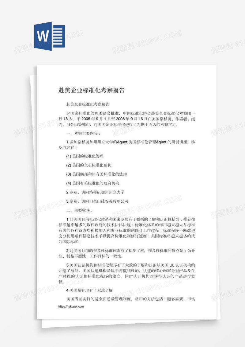 赴美企业标准化考察报告