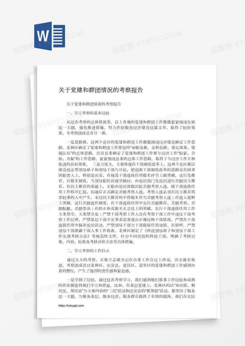 关于党建和群团情况的考察报告