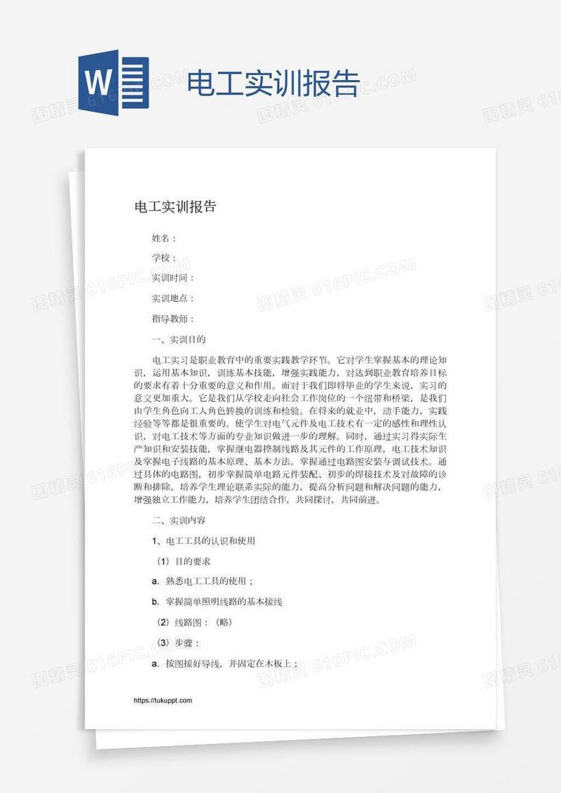 电工实训报告
