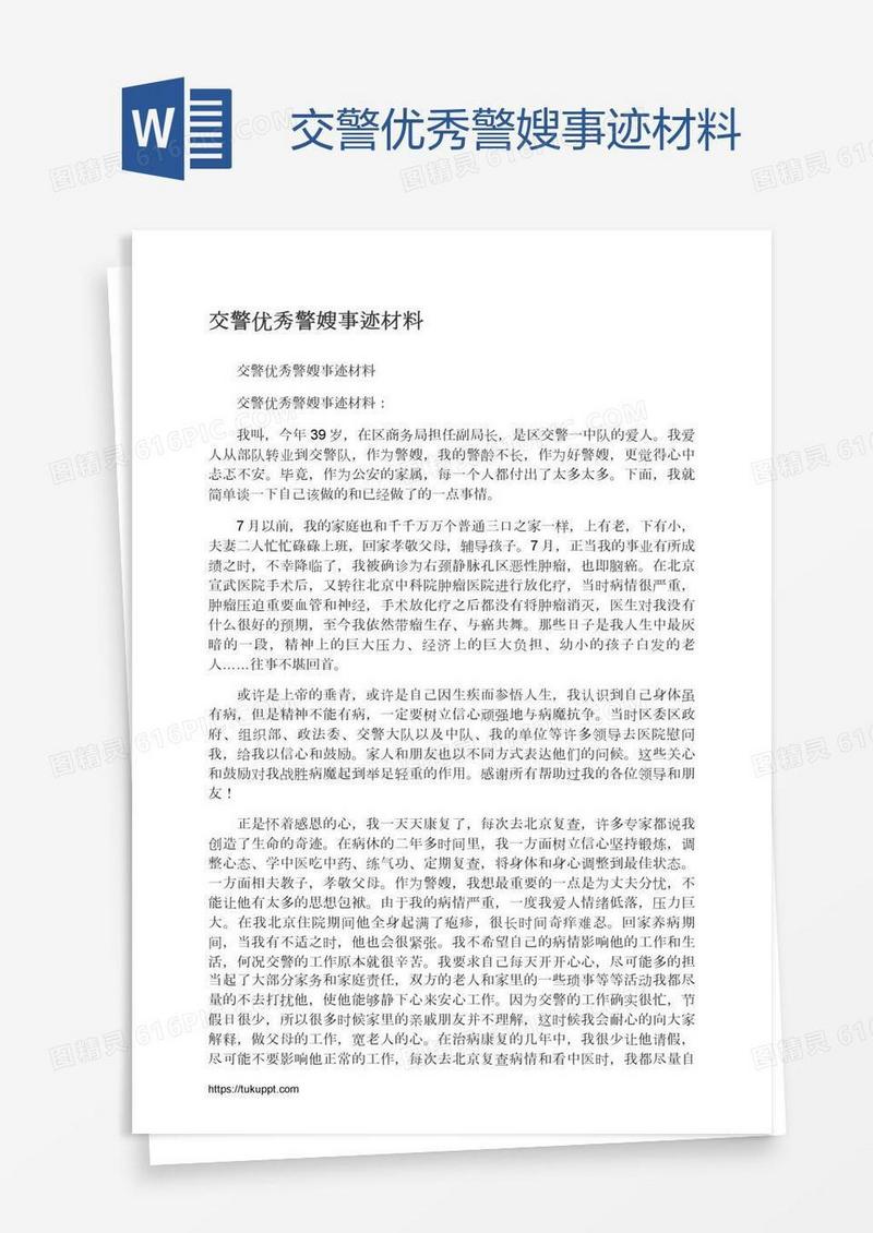 交警优秀警嫂事迹材料