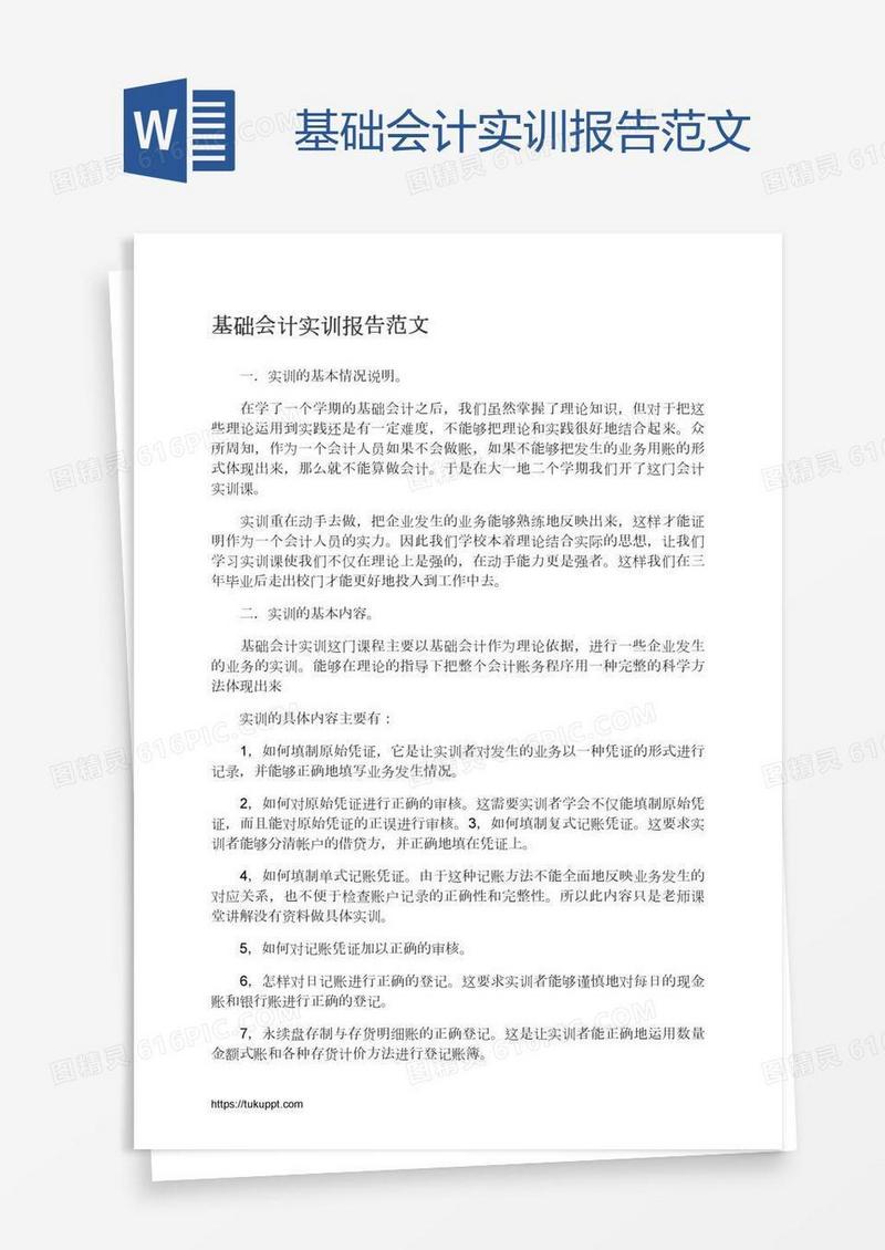 基础会计实训报告范文