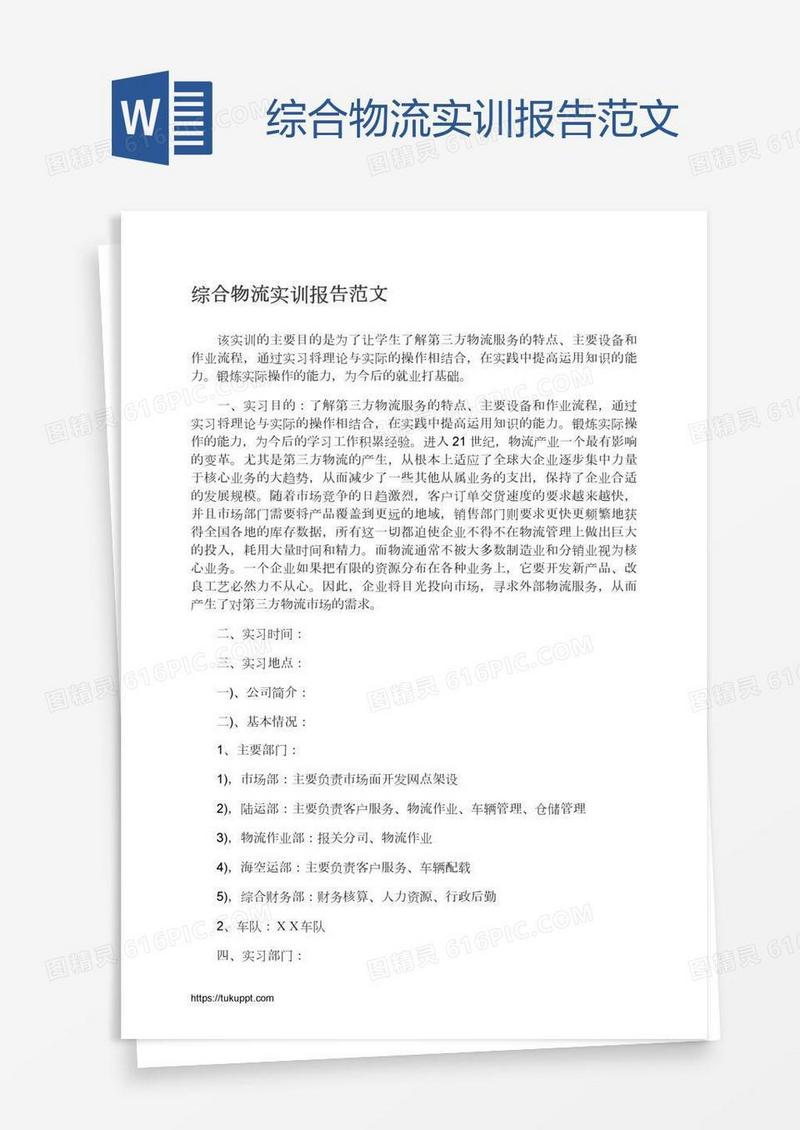 综合物流实训报告范文