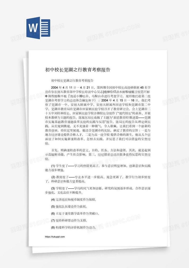 初中校长芜湖之行教育考察报告