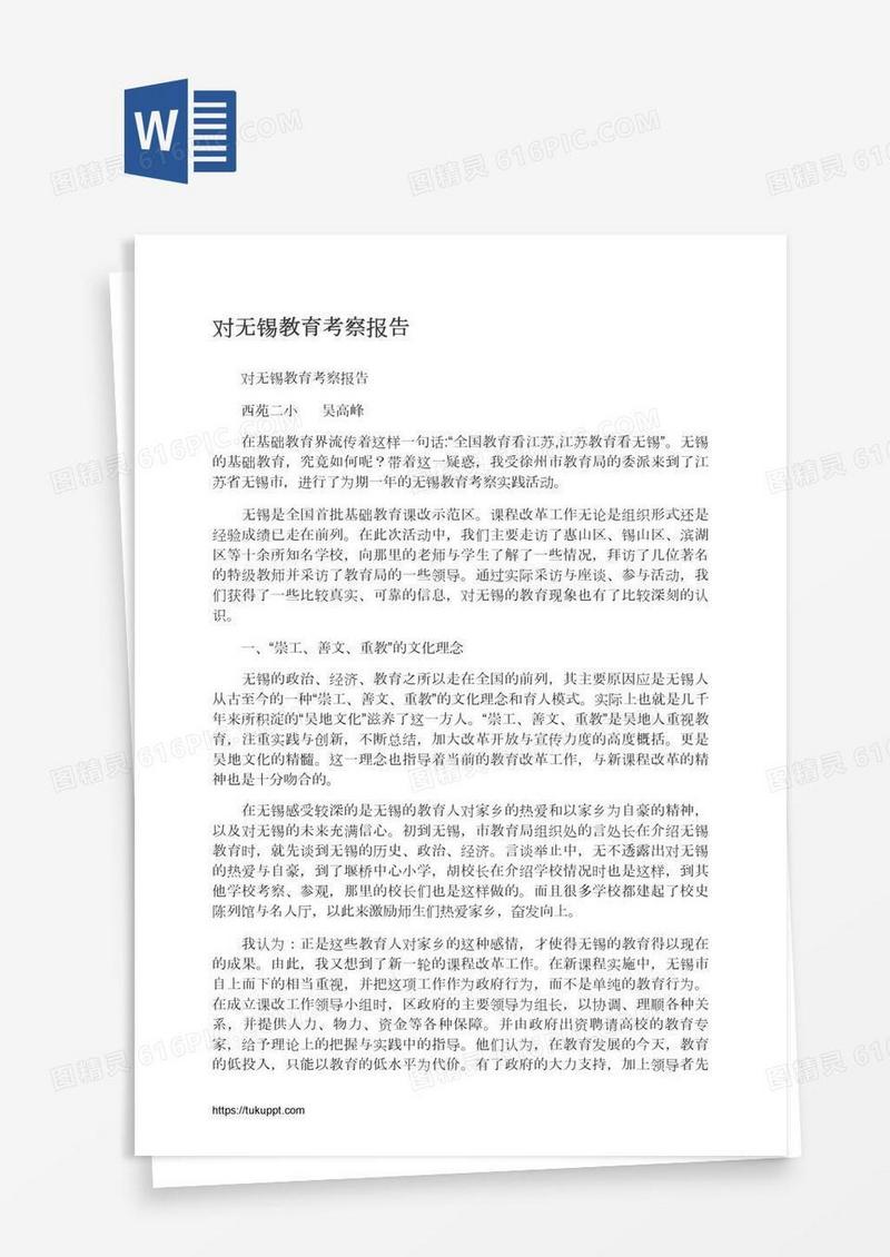 对无锡教育考察报告