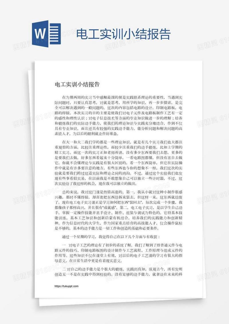 电工实训小结报告