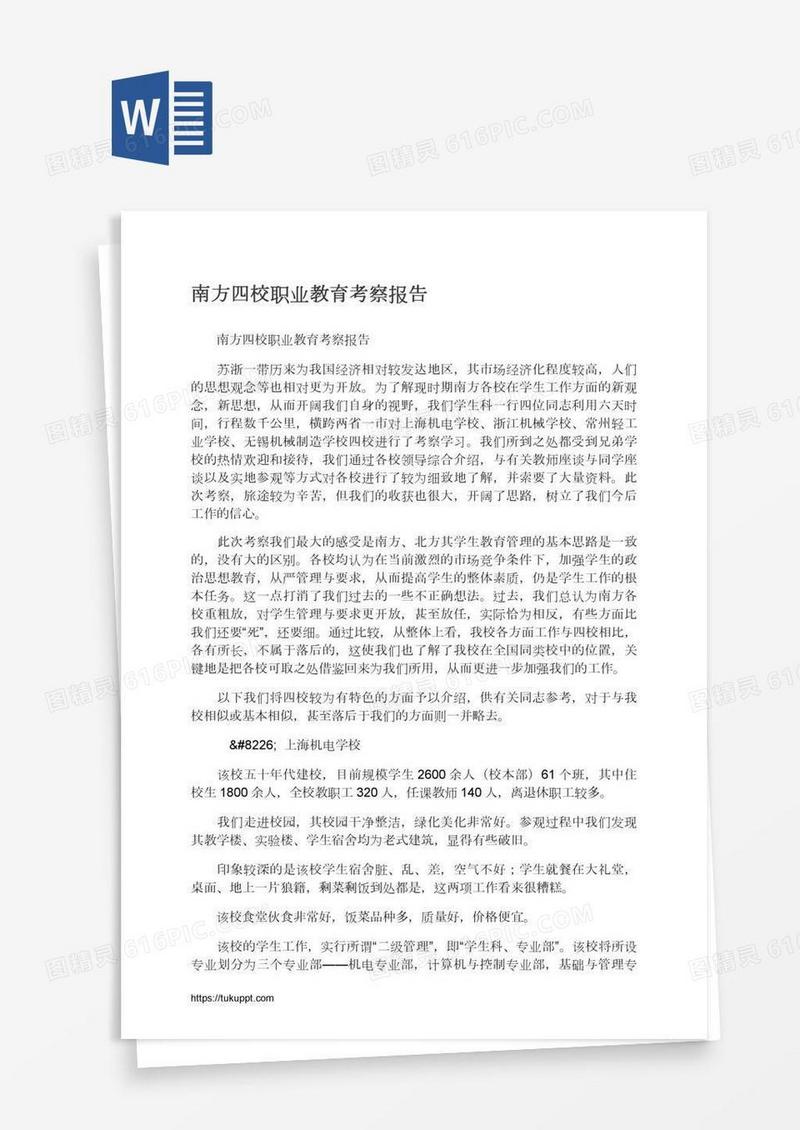 南方四校职业教育考察报告