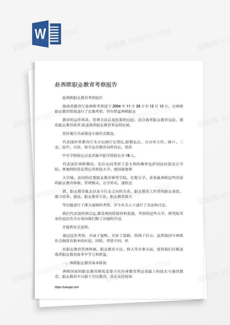赴西欧职业教育考察报告