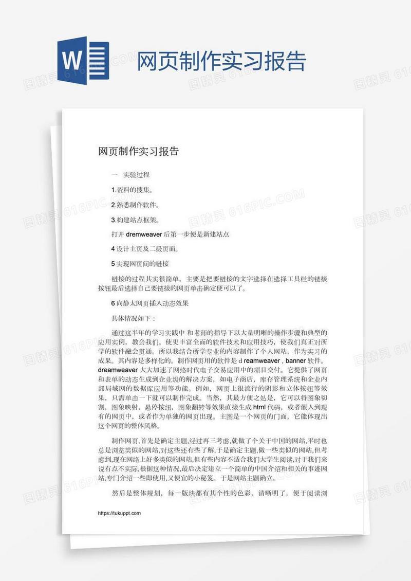 网页制作实习报告