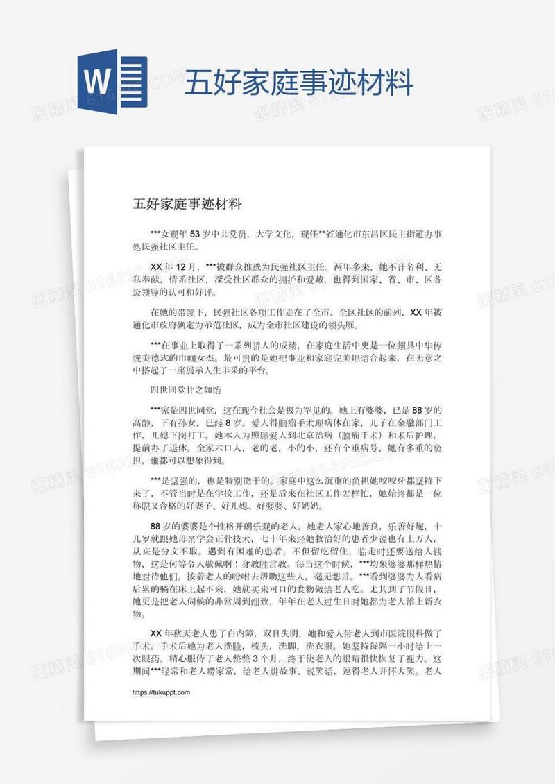 五好家庭事迹材料
