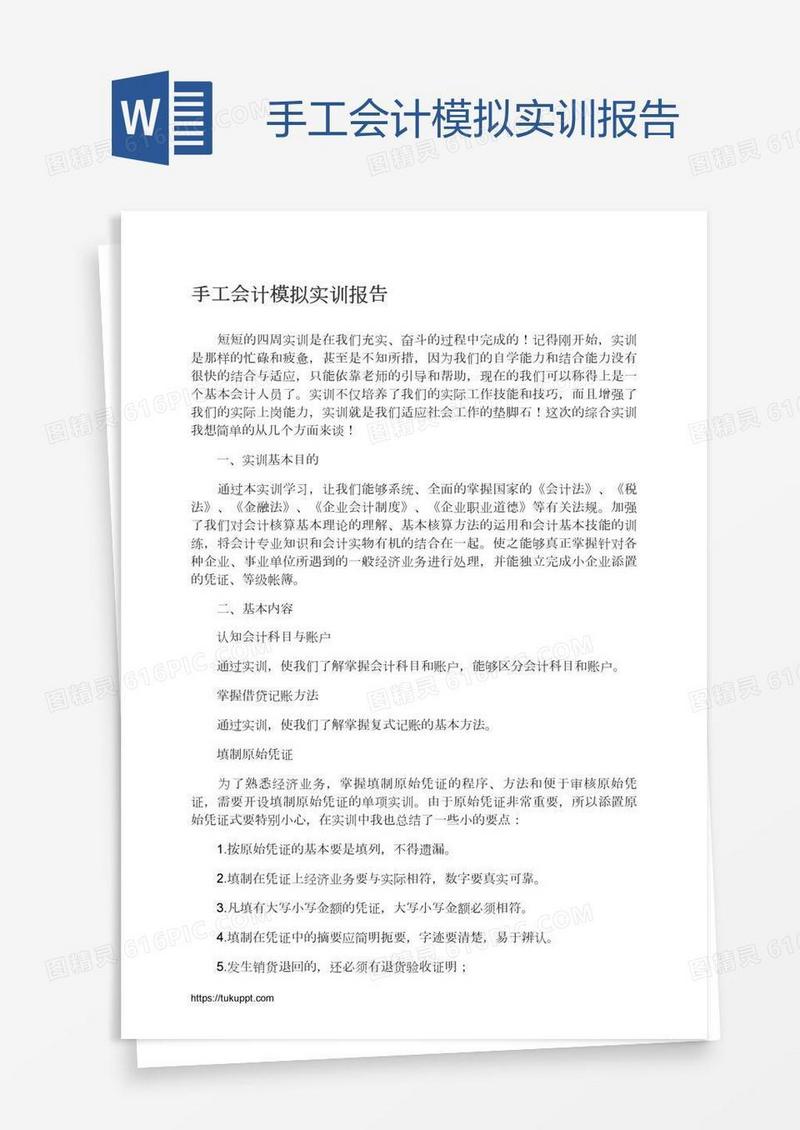 手工会计模拟实训报告