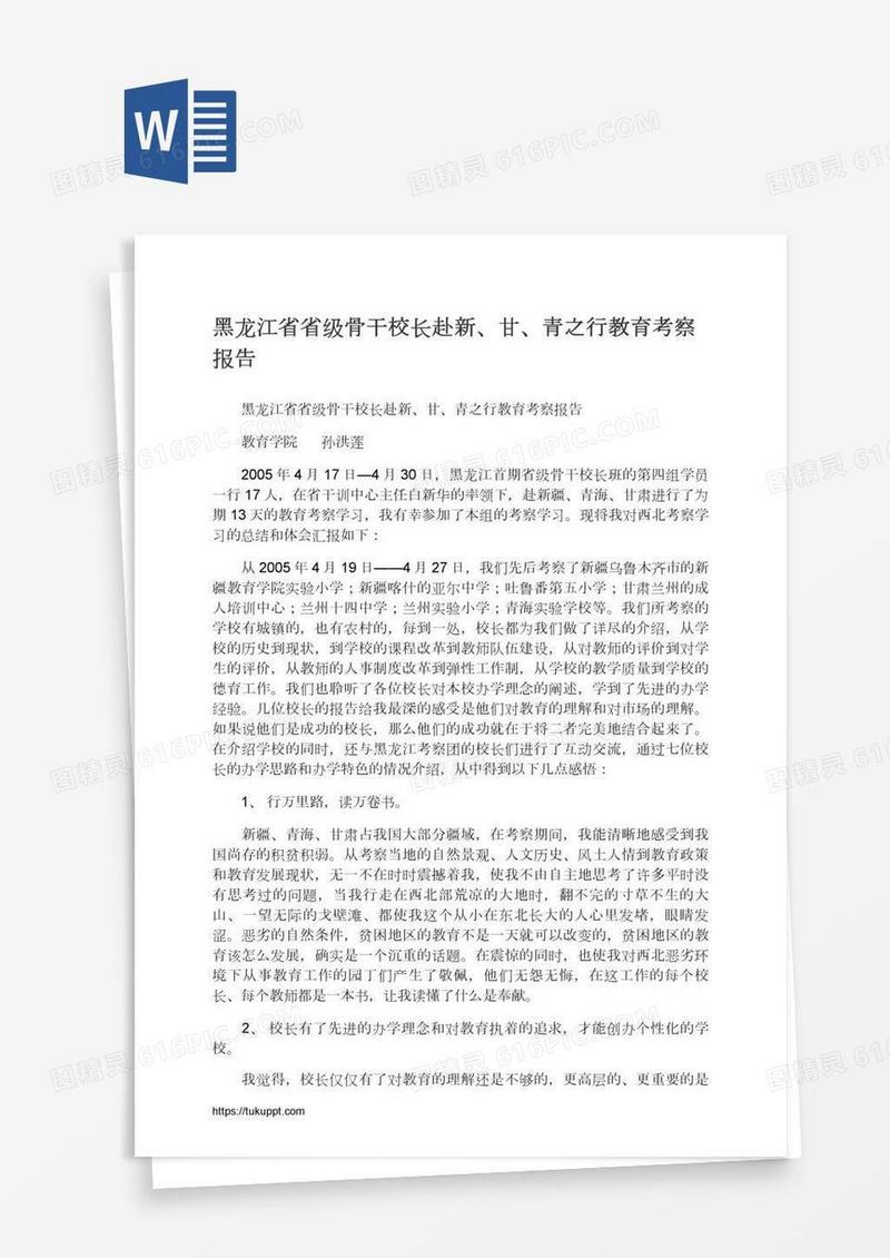 黑龙江省省级骨干校长赴新、甘、青之行教育考察报告