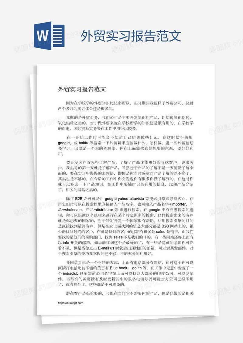 外贸实习报告范文