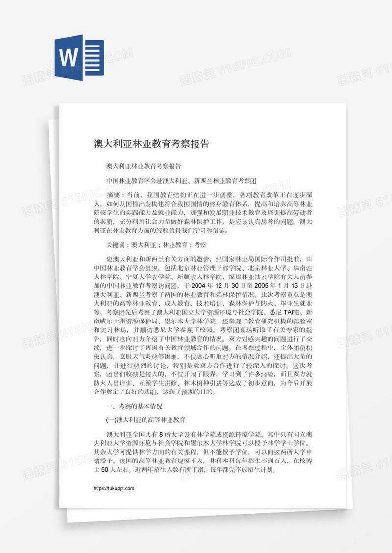 澳大利亚林业教育考察报告