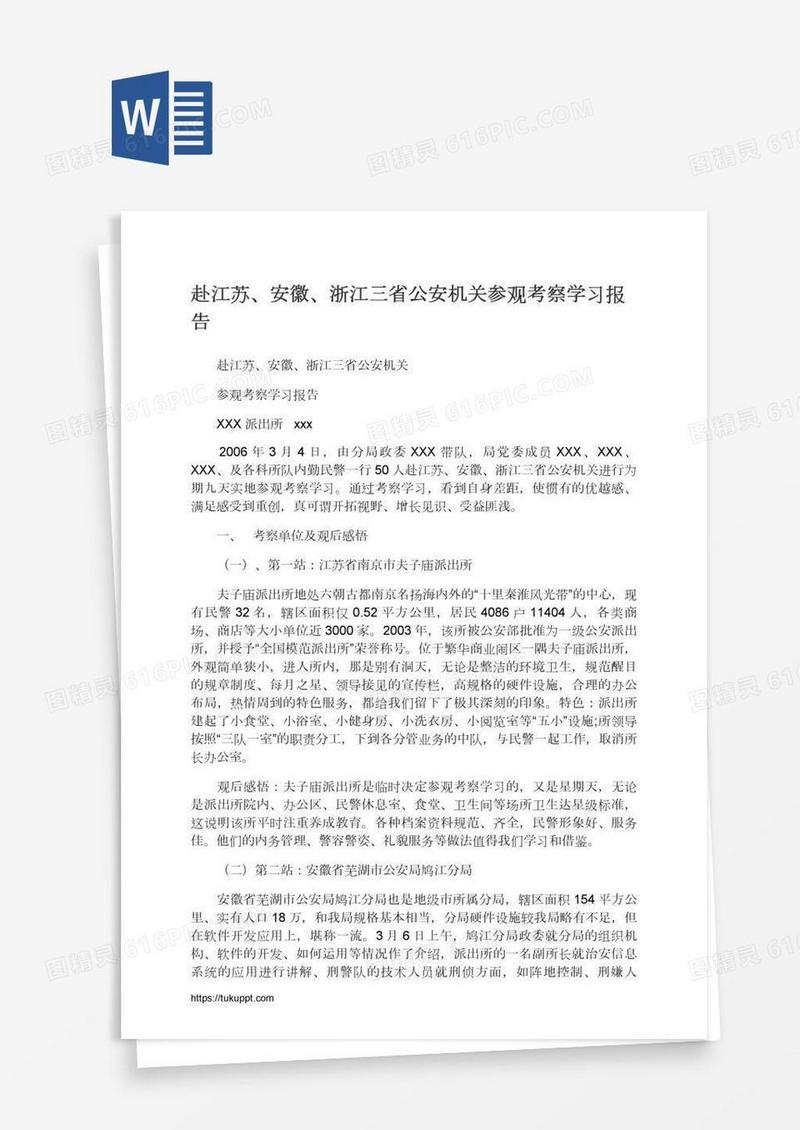 赴江苏、安徽、浙江三省公安机关参观考察学习报告