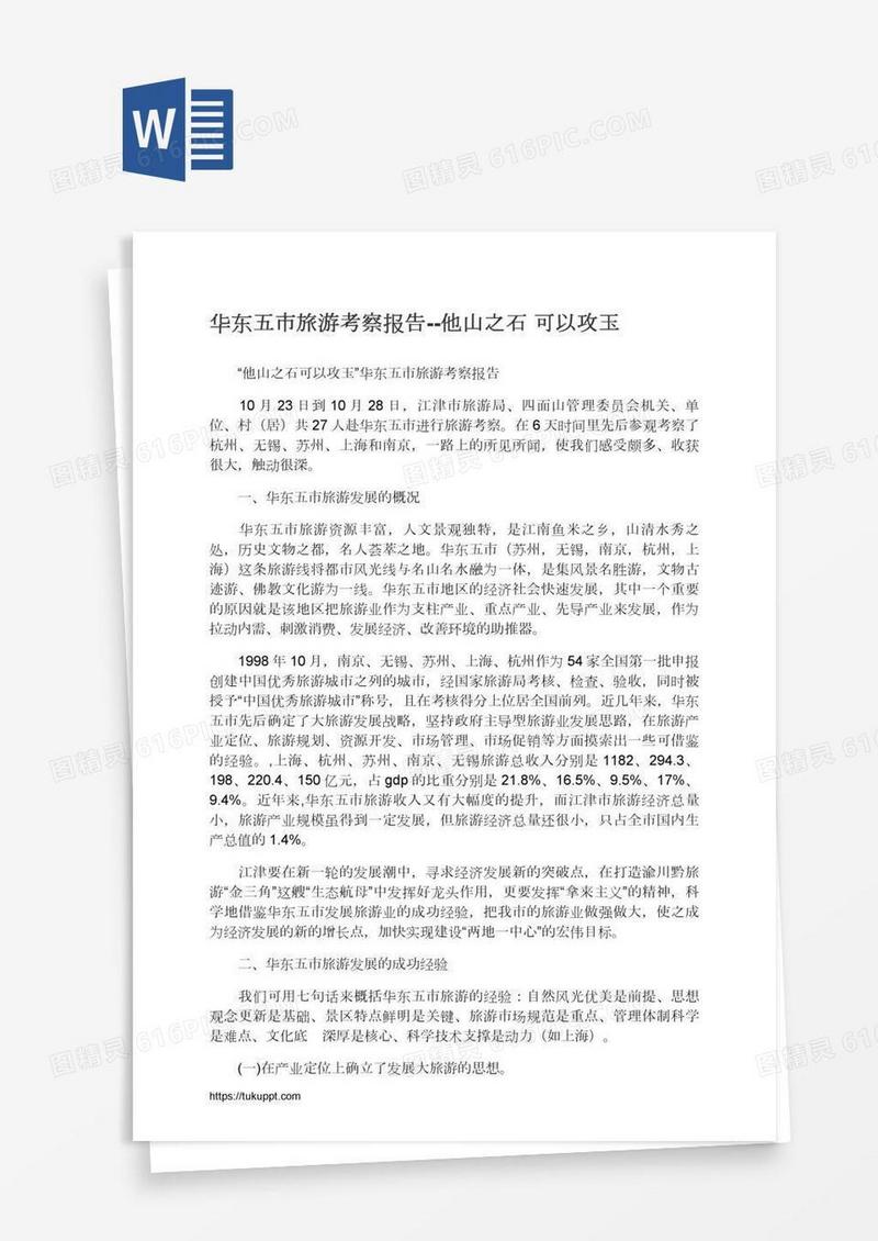 华东五市旅游考察报告--他山之石可以攻玉