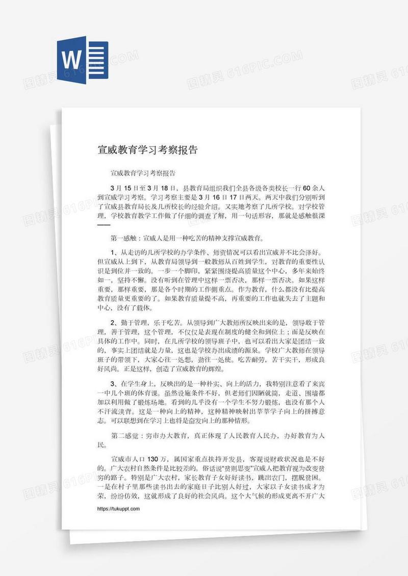 宣威教育学习考察报告