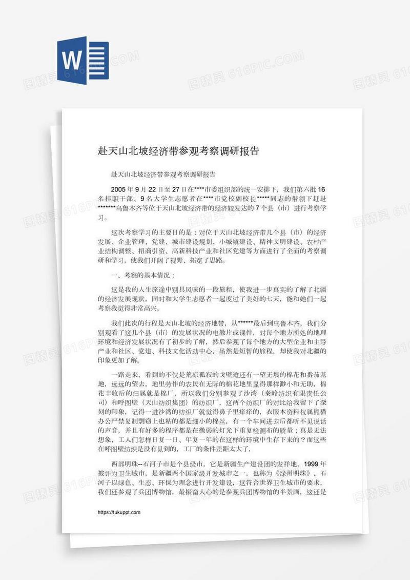 赴天山北坡经济带参观考察调研报告